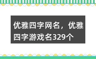 優(yōu)雅四字網(wǎng)名，優(yōu)雅四字游戲名329個(gè)