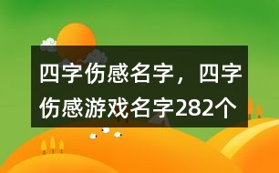 四字傷感名字，四字傷感游戲名字282個