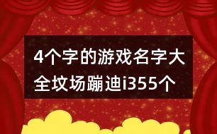 4個字的游戲名字大全：墳場蹦迪i355個