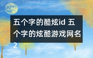 五個字的酷炫id 五個字的炫酷游戲網名267個