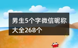 男生5個字微信昵稱大全268個