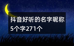 抖音好聽的名字昵稱5個(gè)字271個(gè)