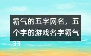 霸氣的五字網(wǎng)名，五個字的游戲名字霸氣336個