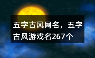 五字古風(fēng)網(wǎng)名，五字古風(fēng)游戲名267個(gè)