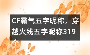 CF霸氣五字昵稱，穿越火線五字昵稱319個(gè)