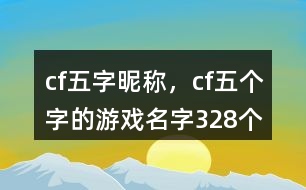 cf五字昵稱，cf五個字的游戲名字328個