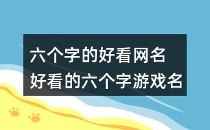 六個字的好看網名 好看的六個字游戲名字70個362個