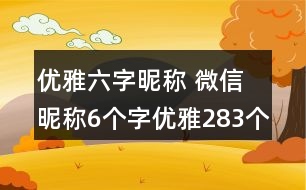 優(yōu)雅六字昵稱 微信昵稱6個(gè)字優(yōu)雅283個(gè)