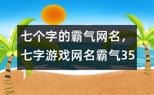 七個(gè)字的霸氣網(wǎng)名，七字游戲網(wǎng)名霸氣351個(gè)