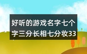 好聽(tīng)的游戲名字七個(gè)字：三分長(zhǎng)相七分妝335個(gè)