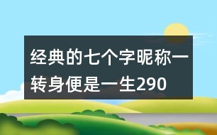 經(jīng)典的七個(gè)字昵稱：一轉(zhuǎn)身、便是一生290個(gè)