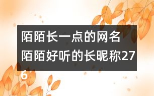 陌陌長一點的網名 陌陌好聽的長昵稱276個