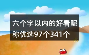 六個(gè)字以內(nèi)的好看昵稱優(yōu)選97個(gè)341個(gè)