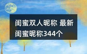 閨蜜雙人昵稱 最新閨蜜昵稱344個(gè)