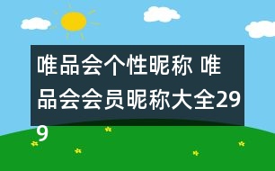 唯品會(huì)個(gè)性昵稱 唯品會(huì)會(huì)員昵稱大全299個(gè)