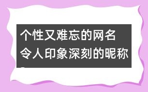 個性又難忘的網(wǎng)名 令人印象深刻的昵稱297個