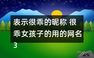 表示很乖的昵稱 很乖女孩子的用的網(wǎng)名320個