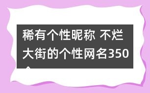 稀有個性昵稱 不爛大街的個性網名350個