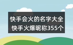 快手會火的名字大全 快手火爆昵稱355個