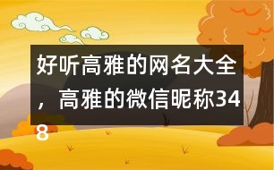 好聽高雅的網名大全，高雅的微信昵稱348個