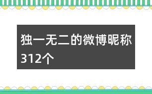 獨(dú)一無(wú)二的微博昵稱312個(gè)