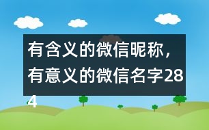 有含義的微信昵稱，有意義的微信名字284個