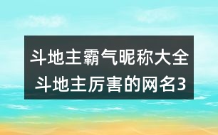 斗地主霸氣昵稱(chēng)大全 斗地主厲害的網(wǎng)名346個(gè)