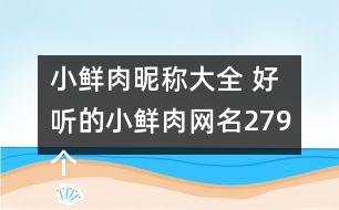 小鮮肉昵稱大全 好聽的小鮮肉網(wǎng)名279個(gè)