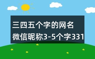 三四五個字的網(wǎng)名 微信昵稱3-5個字331個