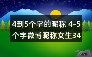 4到5個字的昵稱 4-5個字微博昵稱女生348個