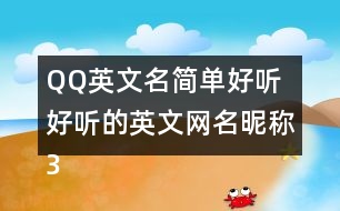 QQ英文名簡(jiǎn)單好聽(tīng) 好聽(tīng)的英文網(wǎng)名昵稱331個(gè)