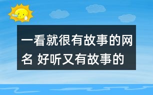 一看就很有故事的網(wǎng)名 好聽(tīng)又有故事的昵稱(chēng)349個(gè)