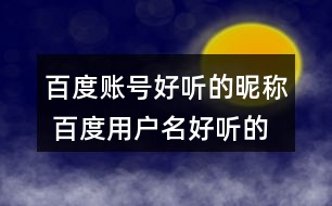 百度賬號(hào)好聽的昵稱 百度用戶名好聽的名字360個(gè)