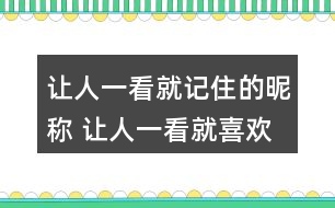 讓人一看就記住的昵稱 讓人一看就喜歡的網(wǎng)名321個