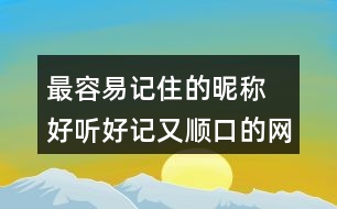 最容易記住的昵稱 好聽好記又順口的網(wǎng)名284個