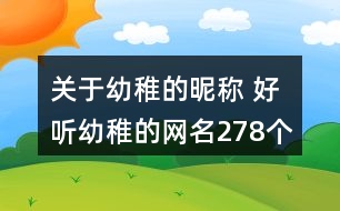 關(guān)于幼稚的昵稱 好聽幼稚的網(wǎng)名278個