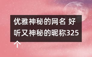 優(yōu)雅神秘的網(wǎng)名 好聽又神秘的昵稱325個(gè)