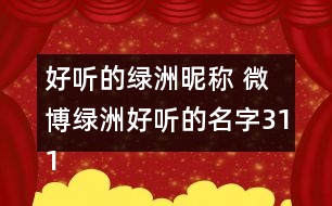 好聽的綠洲昵稱 微博綠洲好聽的名字311個