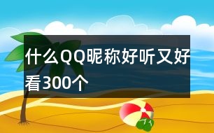 什么QQ昵稱好聽又好看300個