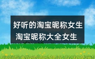 好聽的淘寶昵稱女生 淘寶昵稱大全女生簡約348個