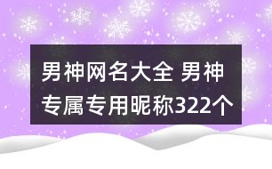 男神網名大全 男神專屬專用昵稱322個