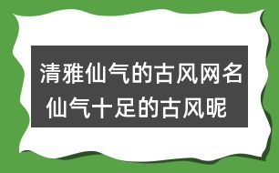 清雅仙氣的古風網名 仙氣十足的古風昵稱289個