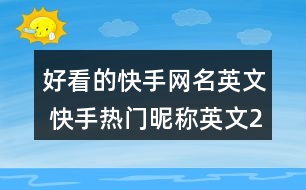 好看的快手網(wǎng)名英文 快手熱門昵稱英文274個