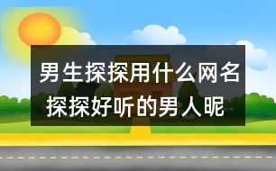 男生探探用什么網(wǎng)名 探探好聽的男人昵稱311個