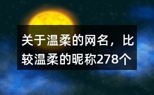 關(guān)于溫柔的網(wǎng)名，比較溫柔的昵稱278個(gè)