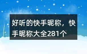 好聽的快手昵稱，快手昵稱大全281個