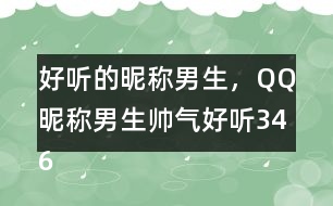 好聽的昵稱男生，QQ昵稱男生帥氣好聽346個(gè)