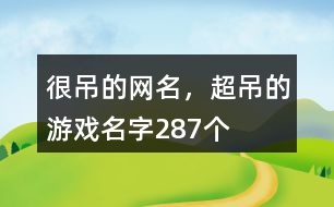 很吊的網(wǎng)名，超吊的游戲名字287個