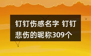 釘釘傷感名字 釘釘悲傷的昵稱309個(gè)