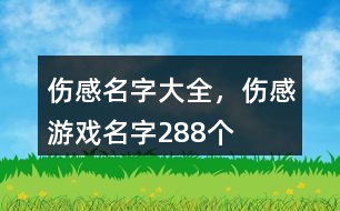 傷感名字大全，傷感游戲名字288個